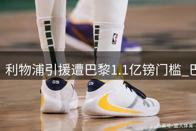 利物浦引援遭巴黎1.1亿镑门槛 巴尔科拉身价对标英超标王