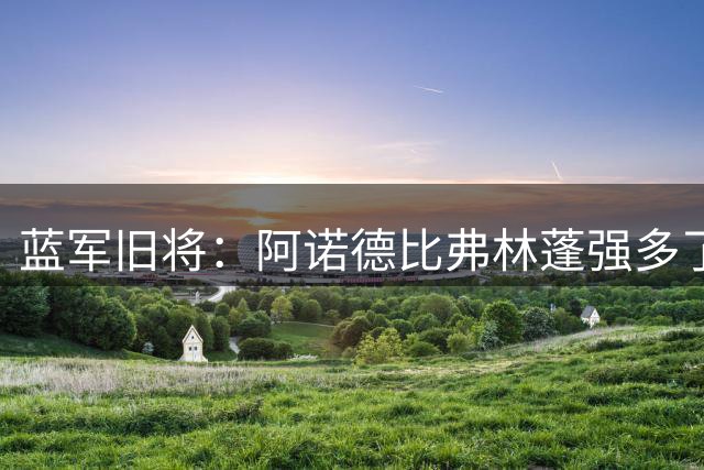 蓝军旧将：阿诺德比弗林蓬强多了，不知道红军球迷接不接受他回来
